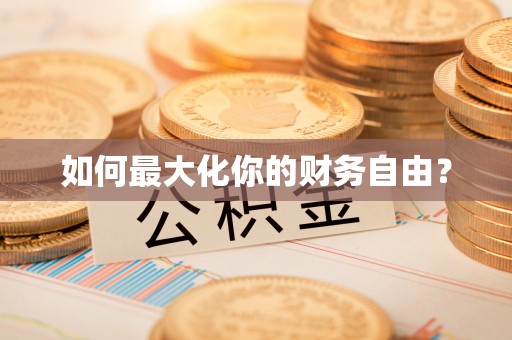 成都如何最大化你的财务自由？