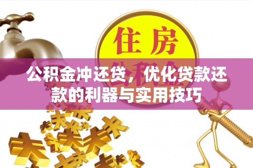 成都公积金冲还贷，优化贷款还款的利器与实用技巧