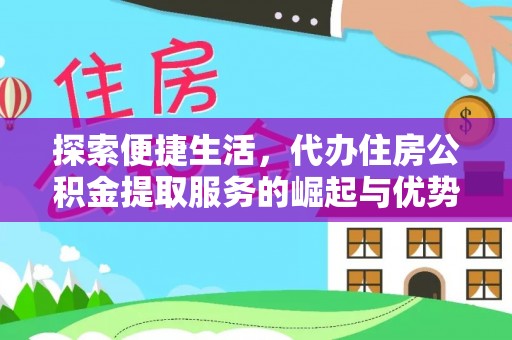 成都探索便捷生活，代办住房公积金提取服务的崛起与优势