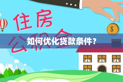 成都如何优化贷款条件？