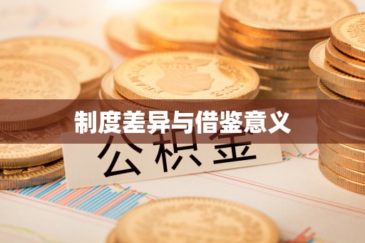成都制度差异与借鉴意义