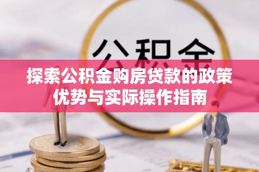 成都探索公积金购房贷款的政策优势与实际操作指南
