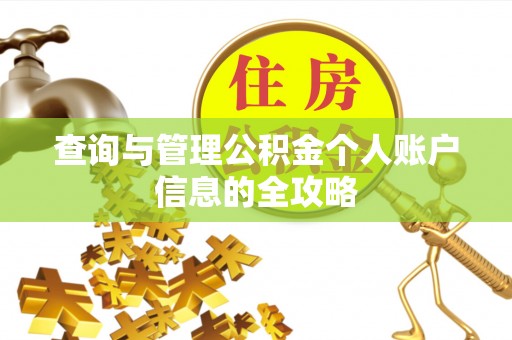 成都查询与管理公积金个人账户信息的全攻略