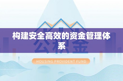 成都构建安全高效的资金管理体系