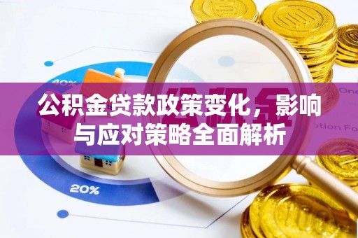 成都公积金贷款政策变化，影响与应对策略全面解析
