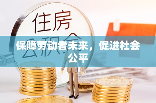 成都保障劳动者未来，促进社会公平