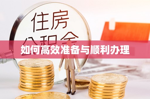 成都如何高效准备与顺利办理