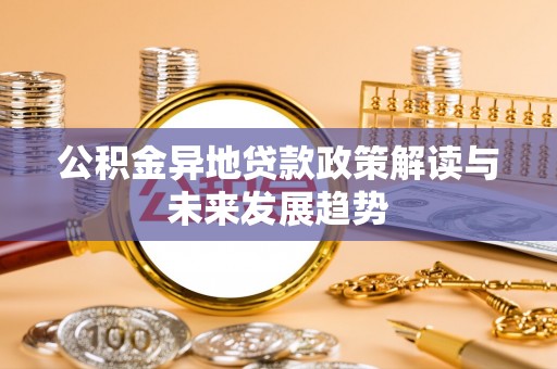 成都公积金异地贷款政策解读与未来发展趋势