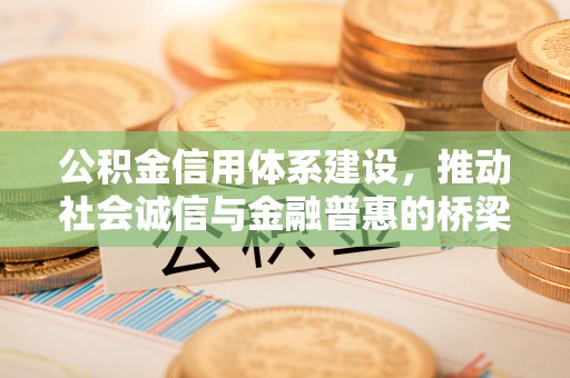 成都公积金信用体系建设，推动社会诚信与金融普惠的桥梁