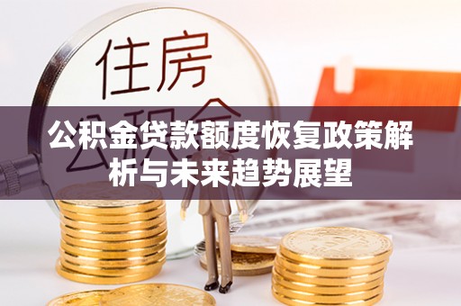成都公积金贷款额度恢复政策解析与未来趋势展望