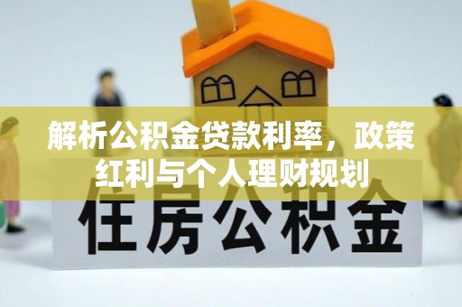成都解析公积金贷款利率，政策红利与个人理财规划