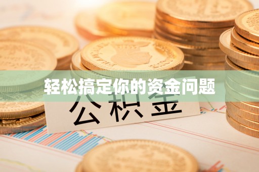 成都轻松搞定你的资金问题