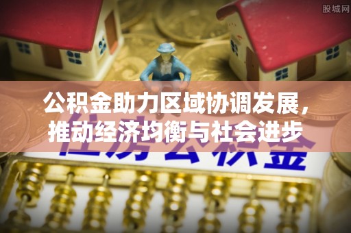 成都公积金助力区域协调发展，推动经济均衡与社会进步