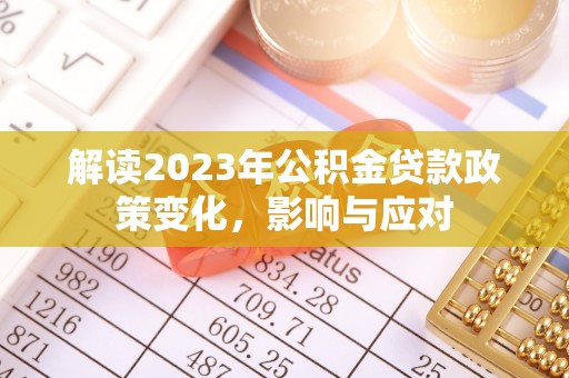 成都解读2023年公积金贷款政策变化，影响与应对