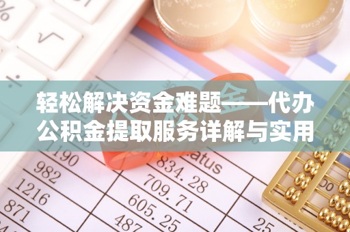 成都轻松解决资金难题——代办公积金提取服务详解与实用指南