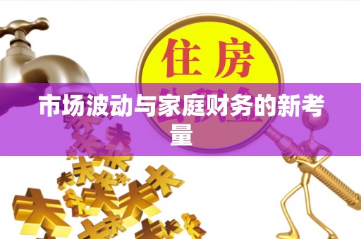 成都市场波动与家庭财务的新考量