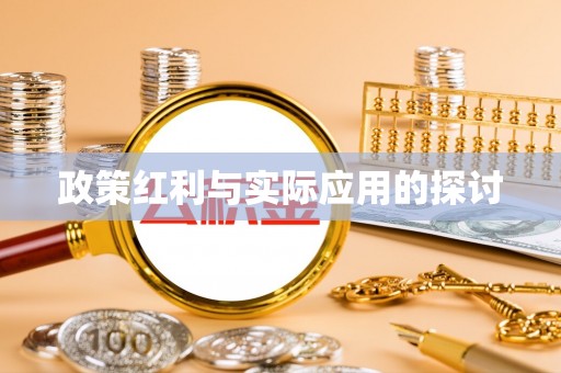 成都政策红利与实际应用的探讨