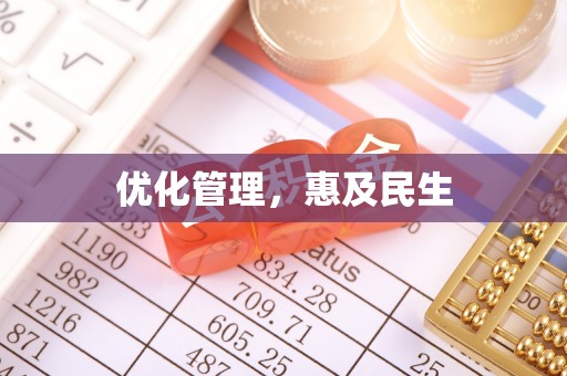 成都优化管理，惠及民生