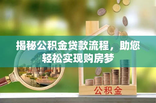 成都揭秘公积金贷款流程，助您轻松实现购房梦
