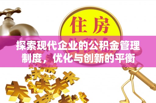 成都探索现代企业的公积金管理制度，优化与创新的平衡