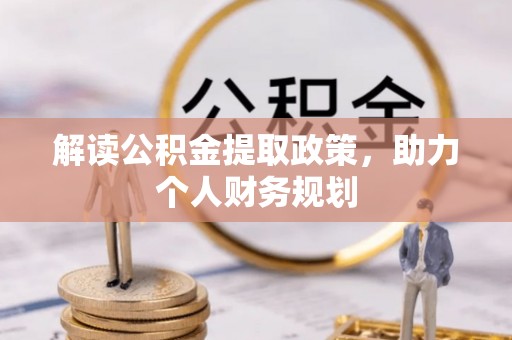 成都解读公积金提取政策，助力个人财务规划