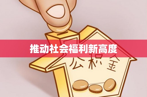 成都推动社会福利新高度