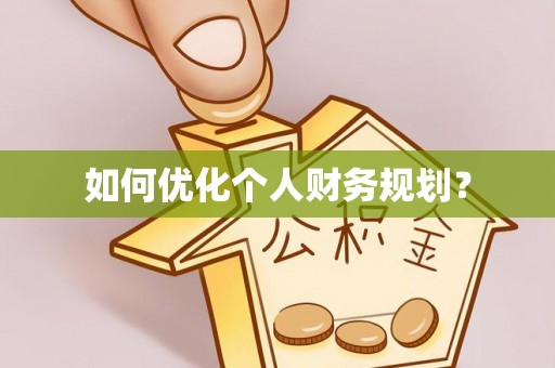 成都如何优化个人财务规划？