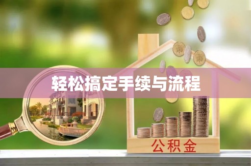 成都轻松搞定手续与流程