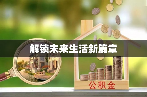 成都解锁未来生活新篇章
