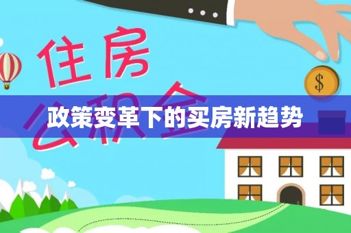 成都政策变革下的买房新趋势