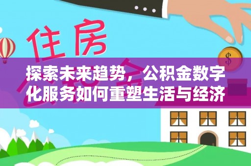 成都探索未来趋势，公积金数字化服务如何重塑生活与经济