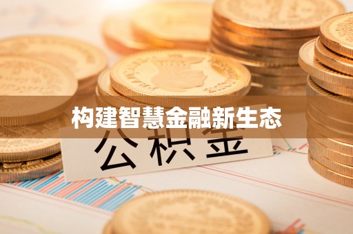 成都构建智慧金融新生态
