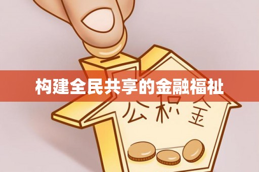 成都构建全民共享的金融福祉