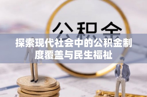 成都探索现代社会中的公积金制度覆盖与民生福祉
