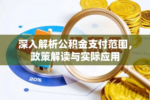 成都深入解析公积金支付范围，政策解读与实际应用