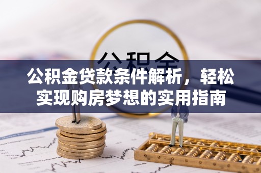成都公积金贷款条件解析，轻松实现购房梦想的实用指南