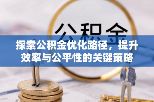 成都探索公积金优化路径，提升效率与公平性的关键策略