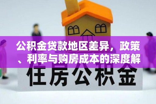 成都公积金贷款地区差异，政策、利率与购房成本的深度解析