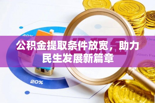 成都公积金提取条件放宽，助力民生发展新篇章