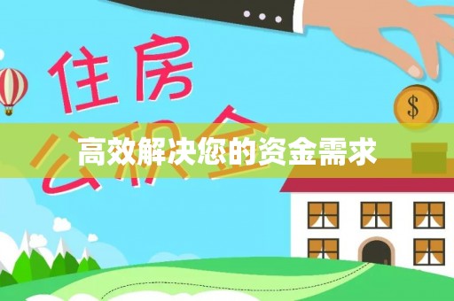 成都高效解决您的资金需求