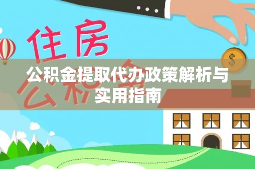 成都公积金提取代办政策解析与实用指南