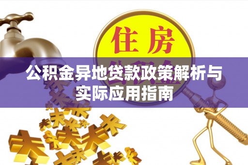 成都公积金异地贷款政策解析与实际应用指南