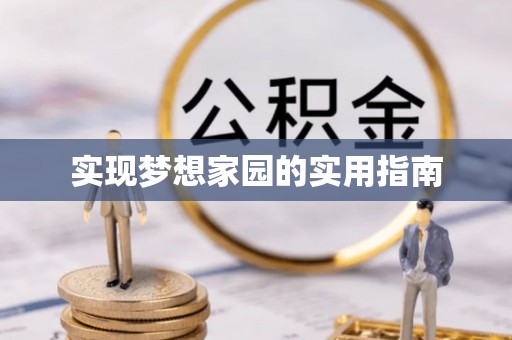 成都实现梦想家园的实用指南