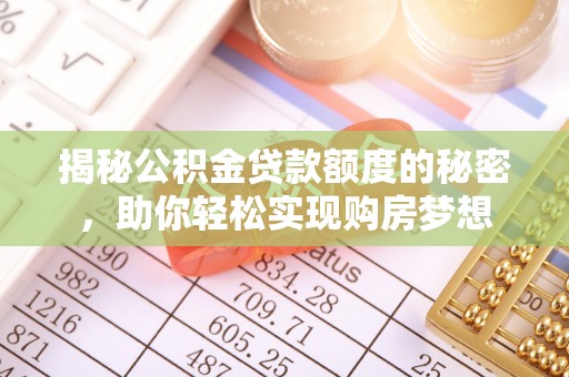 成都揭秘公积金贷款额度的秘密，助你轻松实现购房梦想