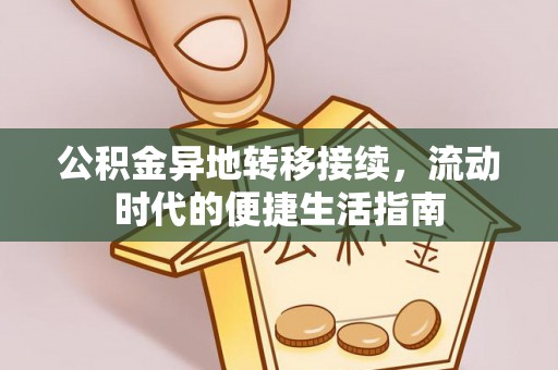 成都公积金异地转移接续，流动时代的便捷生活指南