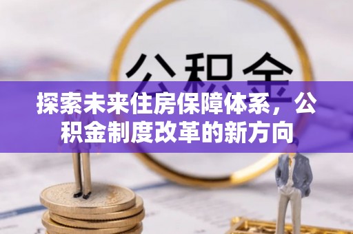 成都探索未来住房保障体系，公积金制度改革的新方向