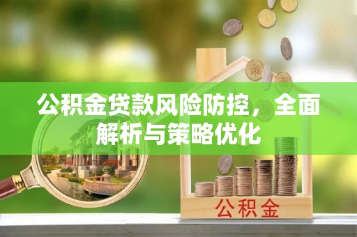 成都公积金贷款风险防控，全面解析与策略优化