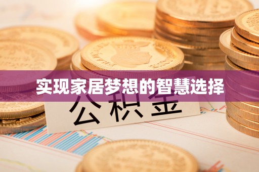 成都实现家居梦想的智慧选择
