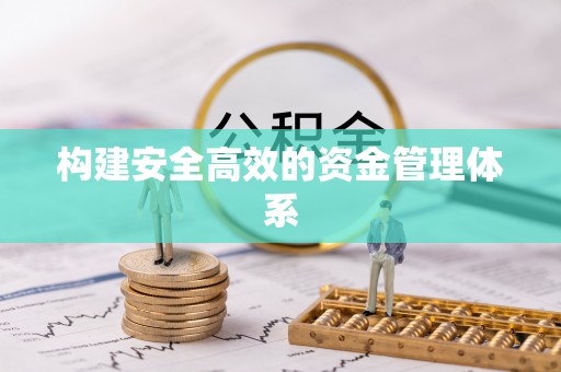 成都构建安全高效的资金管理体系