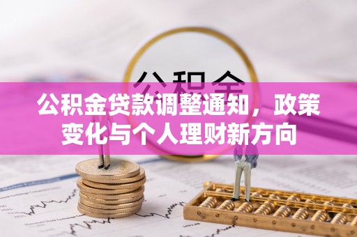 成都公积金贷款调整通知，政策变化与个人理财新方向